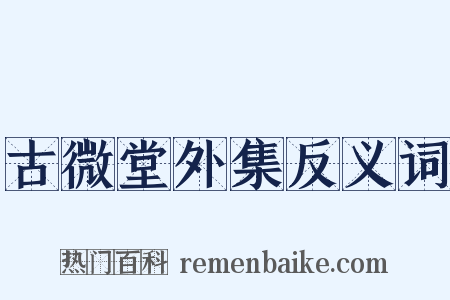 古微堂外集反义词是什么意思的图片